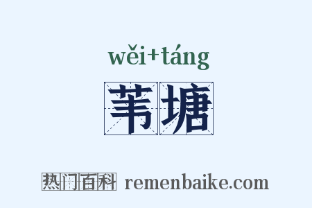 苇塘是什么意思的图片